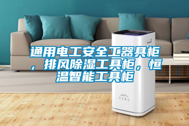 通用電工安全工器具柜，排風除濕工具柜，恒溫智能工具柜
