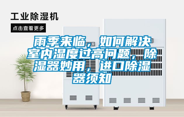 雨季來臨，如何解決室內(nèi)濕度過高問題，除濕器妙用，進口除濕器須知