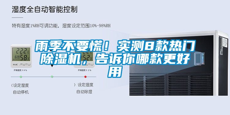 雨季不要慌！實測8款熱門除濕機，告訴你哪款更好用