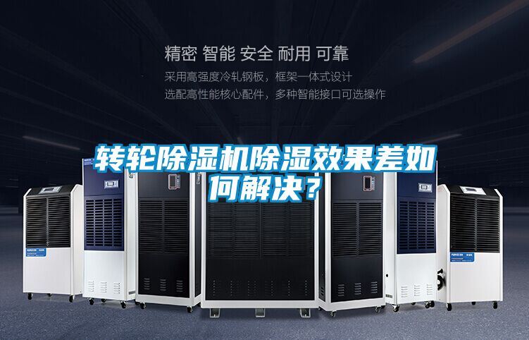 轉(zhuǎn)輪除濕機(jī)除濕效果差如何解決？