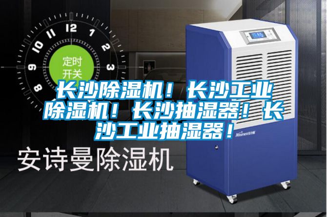 長沙除濕機(jī)！長沙工業(yè)除濕機(jī)！長沙抽濕器！長沙工業(yè)抽濕器！