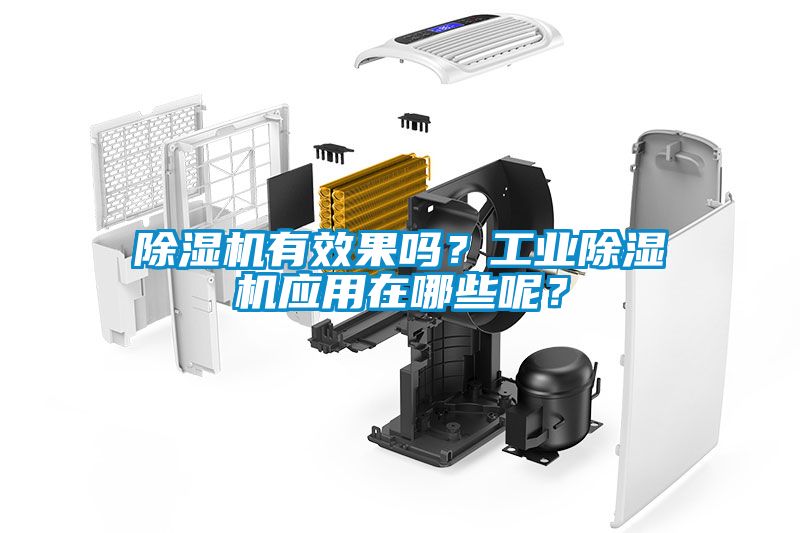 除濕機(jī)有效果嗎？工業(yè)除濕機(jī)應(yīng)用在哪些呢？