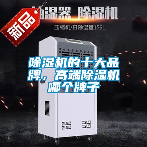 除濕機(jī)的十大品牌，高端除濕機(jī)哪個(gè)牌子