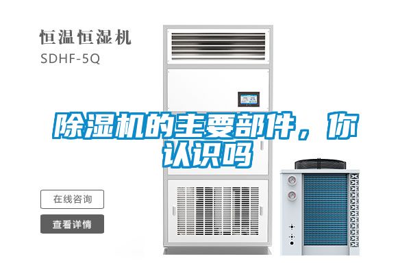 除濕機(jī)的主要部件，你認(rèn)識(shí)嗎