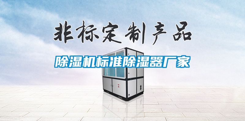 除濕機(jī)標(biāo)準(zhǔn)除濕器廠(chǎng)家