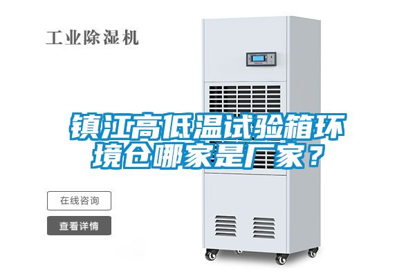 鎮(zhèn)江高低溫試驗(yàn)箱環(huán)境倉哪家是廠家？