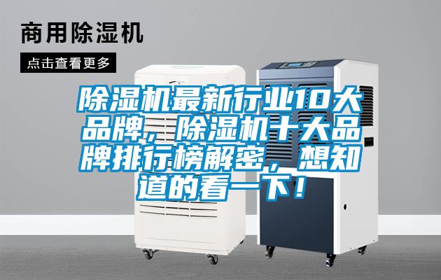 除濕機(jī)最新行業(yè)10大品牌，除濕機(jī)十大品牌排行榜解密，想知道的看一下！
