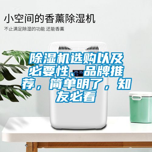 除濕機選購以及必要性、品牌推薦，簡單明了，知友必看