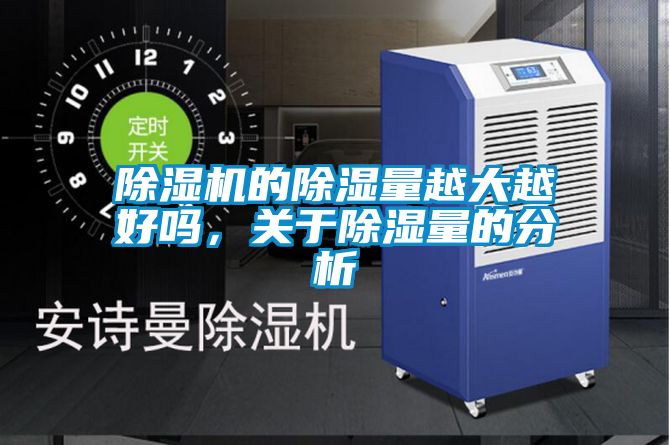除濕機的除濕量越大越好嗎，關(guān)于除濕量的分析