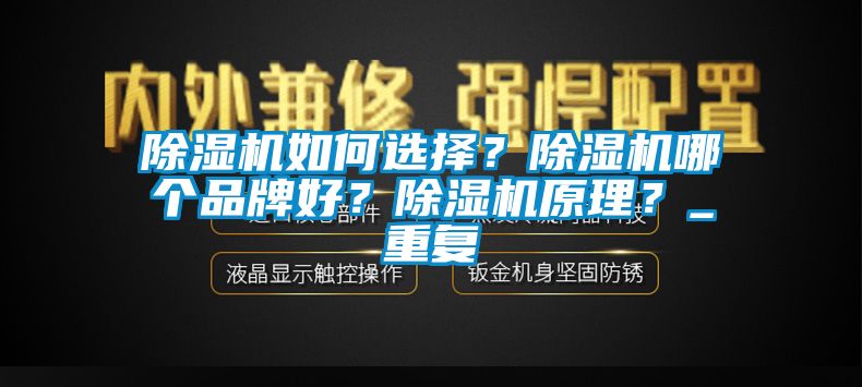 除濕機如何選擇？除濕機哪個品牌好？除濕機原理？_重復(fù)