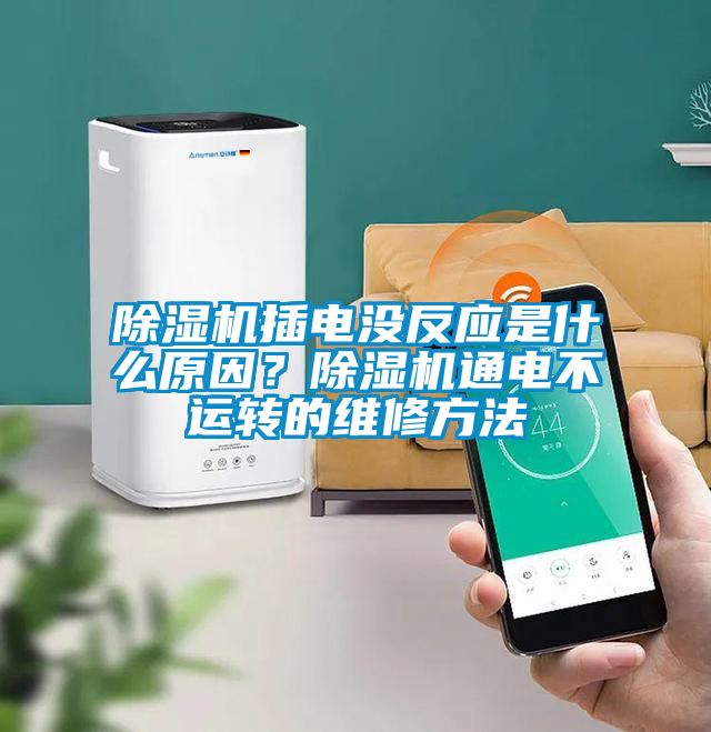 除濕機插電沒反應(yīng)是什么原因？除濕機通電不運轉(zhuǎn)的維修方法