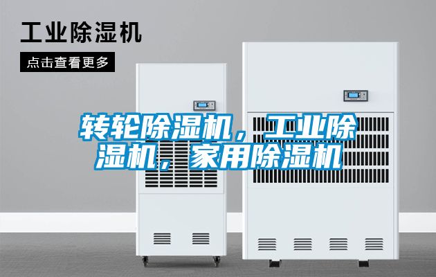 轉(zhuǎn)輪除濕機(jī)，工業(yè)除濕機(jī)，家用除濕機(jī)