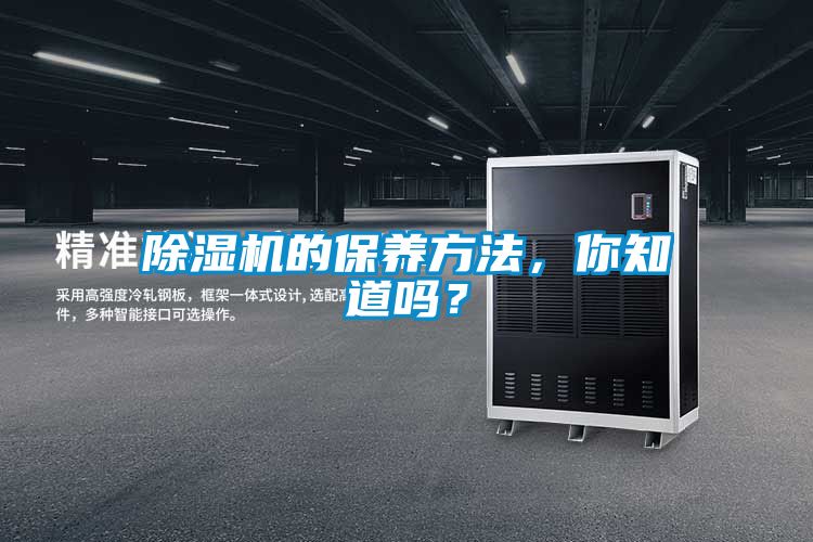 除濕機(jī)的保養(yǎng)方法，你知道嗎？