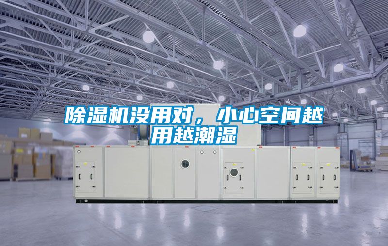 除濕機沒用對，小心空間越用越潮濕