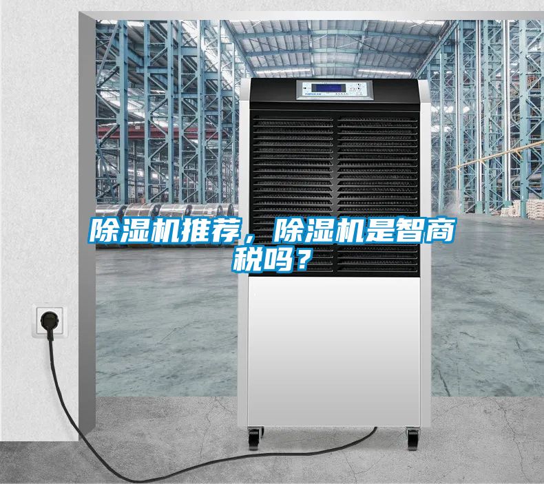除濕機(jī)推薦，除濕機(jī)是智商稅嗎？