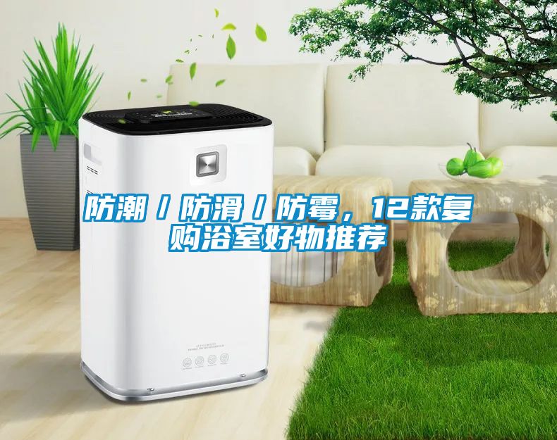 防潮／防滑／防霉，12款復(fù)購浴室好物推薦