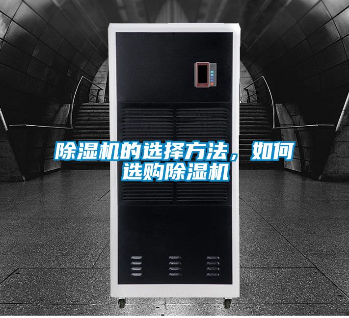 除濕機的選擇方法，如何選購除濕機