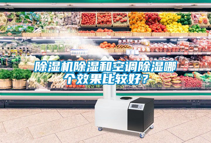 除濕機除濕和空調(diào)除濕哪個效果比較好？