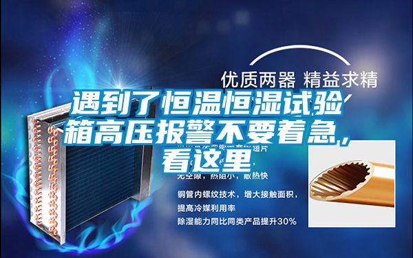遇到了恒溫恒濕試驗箱高壓報警不要著急，看這里