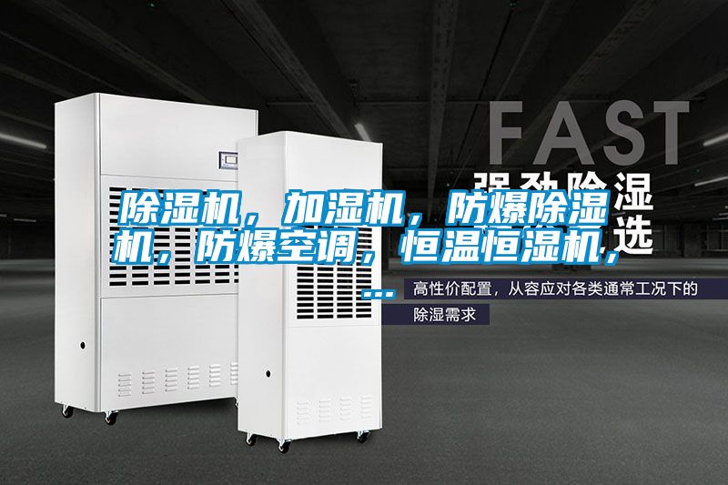 除濕機(jī)，加濕機(jī)，防爆除濕機(jī)，防爆空調(diào)，恒溫恒濕機(jī)， ...