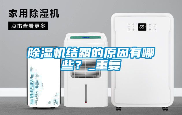 除濕機(jī)結(jié)霜的原因有哪些？_重復(fù)