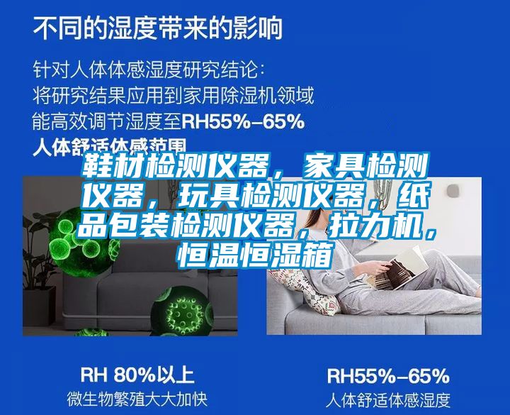 鞋材檢測儀器，家具檢測儀器，玩具檢測儀器，紙品包裝檢測儀器，拉力機，恒溫恒濕箱