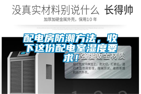 配電房防潮方法，收下這份配電室濕度要求！