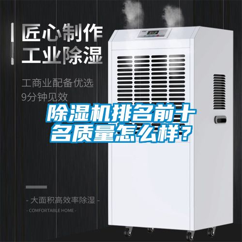 除濕機(jī)排名前十名質(zhì)量怎么樣？