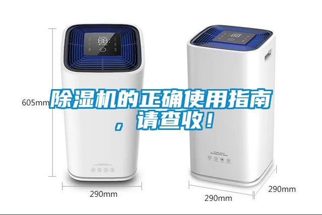 除濕機(jī)的正確使用指南，請(qǐng)查收！