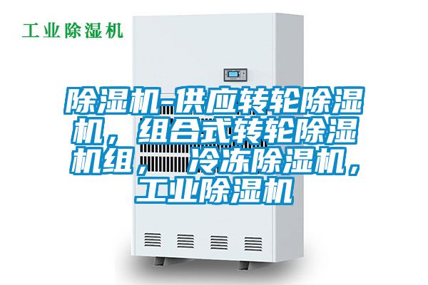 除濕機(jī)-供應(yīng)轉(zhuǎn)輪除濕機(jī)，組合式轉(zhuǎn)輪除濕機(jī)組， 冷凍除濕機(jī)，工業(yè)除濕機(jī)