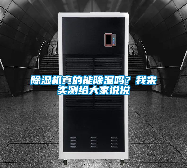 除濕機(jī)真的能除濕嗎？我來(lái)實(shí)測(cè)給大家說(shuō)說(shuō)