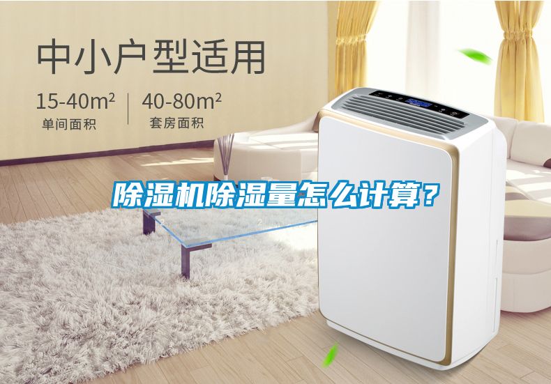 除濕機(jī)除濕量怎么計(jì)算？