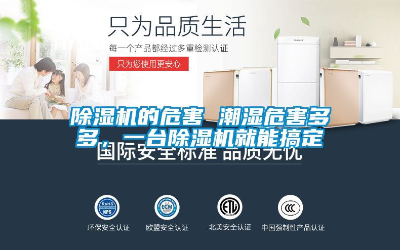 除濕機(jī)的危害 潮濕危害多多，一臺(tái)除濕機(jī)就能搞定
