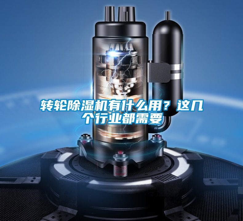 轉(zhuǎn)輪除濕機(jī)有什么用？這幾個(gè)行業(yè)都需要