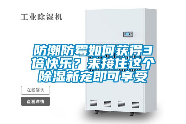 防潮防霉如何獲得3倍快樂？來接住這個(gè)除濕新寵即可享受