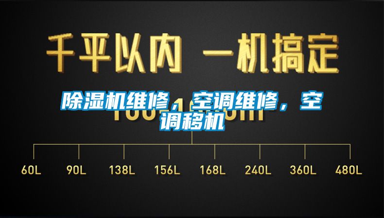 除濕機維修，空調(diào)維修，空調(diào)移機