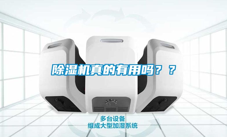 除濕機(jī)真的有用嗎？？