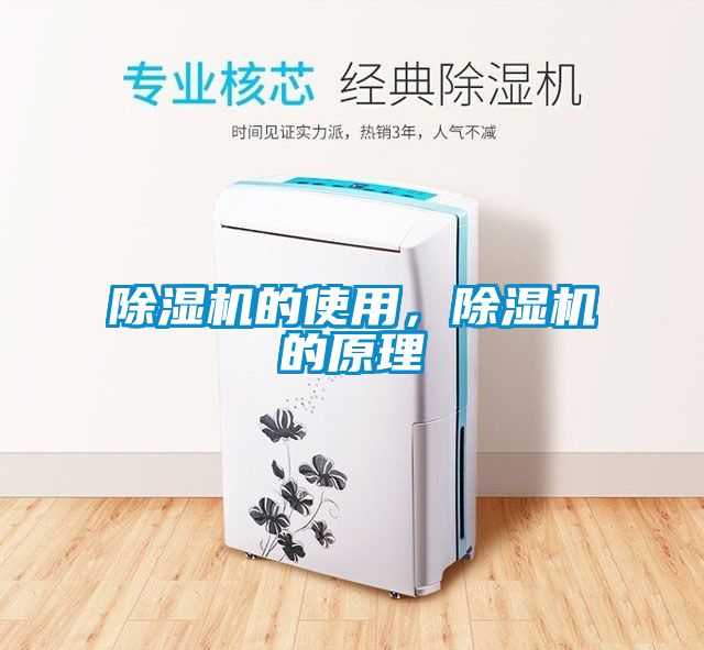 除濕機(jī)的使用，除濕機(jī)的原理