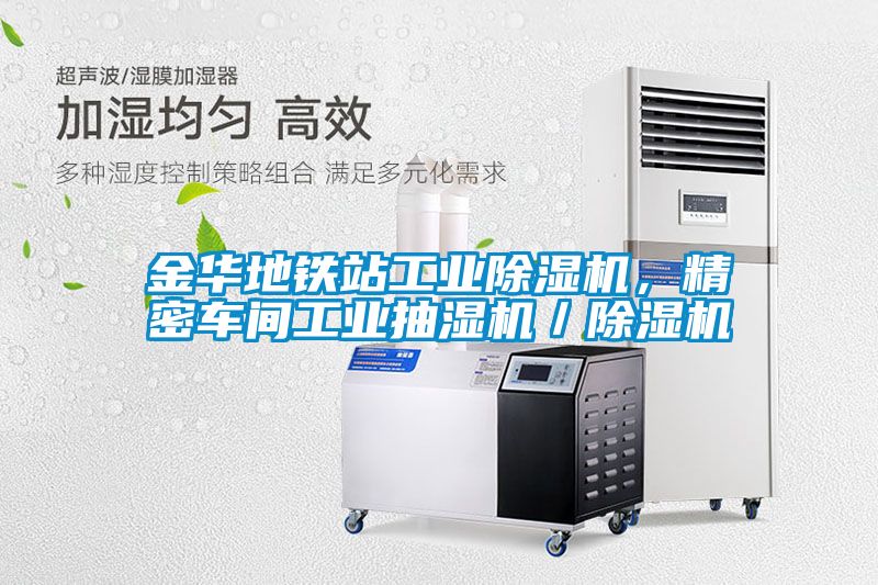 金華地鐵站工業(yè)除濕機，精密車間工業(yè)抽濕機／除濕機