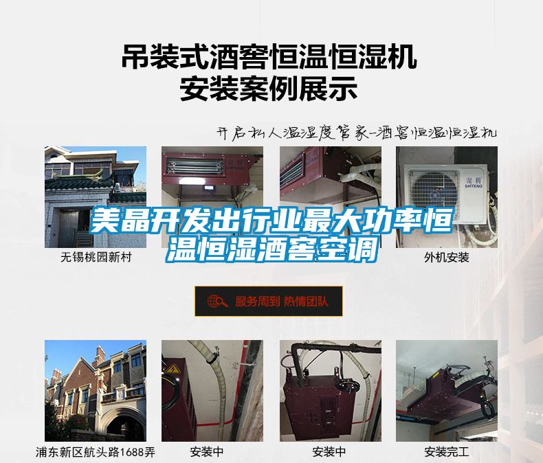 美晶開發(fā)出行業(yè)最大功率恒溫恒濕酒窖空調(diào)