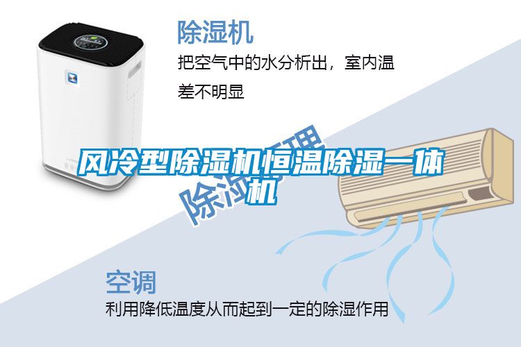 風冷型除濕機恒溫除濕一體機
