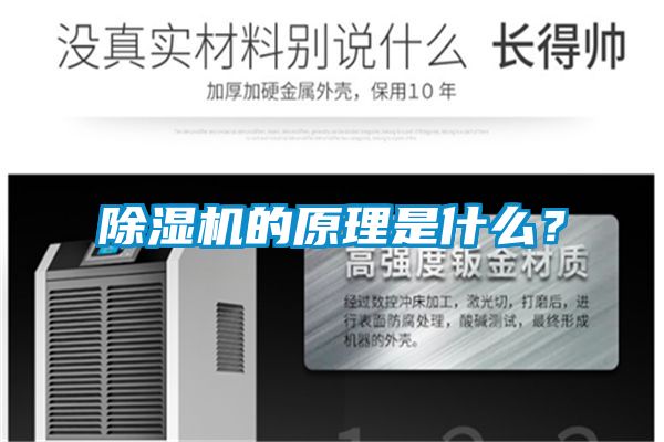 除濕機(jī)的原理是什么？