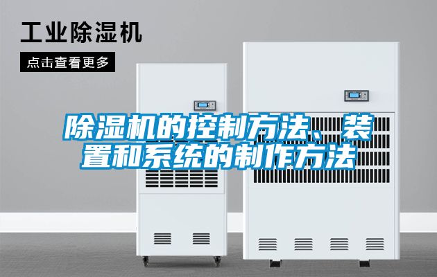除濕機的控制方法、裝置和系統(tǒng)的制作方法