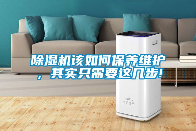 除濕機(jī)該如何保養(yǎng)維護(hù)，其實(shí)只需要這幾步!