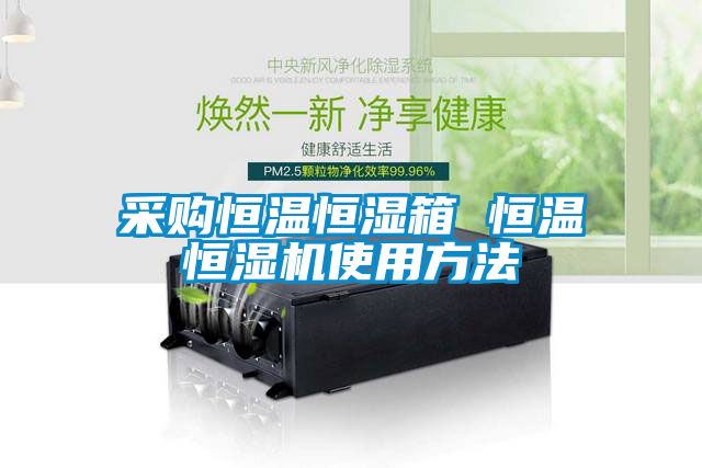 采購恒溫恒濕箱 恒溫恒濕機(jī)使用方法