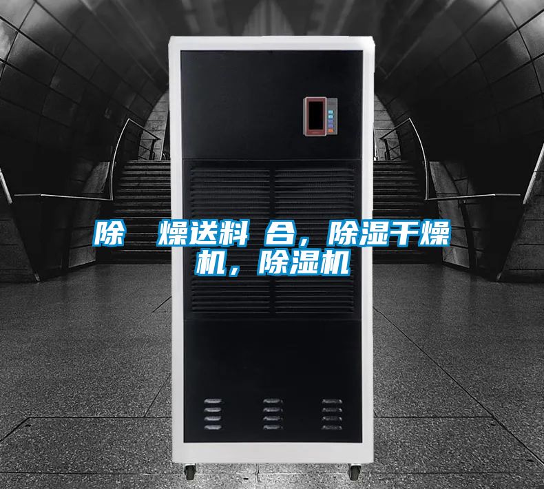 除濕幹燥送料組合，除濕干燥機，除濕機