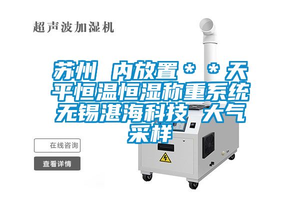 蘇州 內(nèi)放置＊＊天平恒溫恒濕稱(chēng)重系統(tǒng)無(wú)錫湛?？萍?大氣采樣