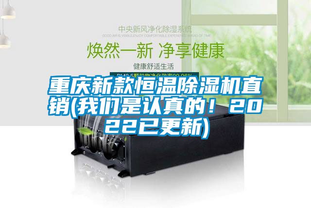 重慶新款恒溫除濕機直銷(我們是認真的！2022已更新)