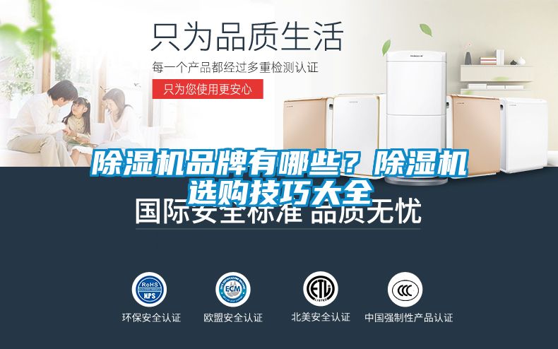 除濕機(jī)品牌有哪些？除濕機(jī)選購(gòu)技巧大全
