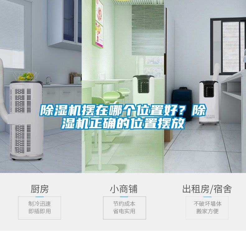 除濕機擺在哪個位置好？除濕機正確的位置擺放